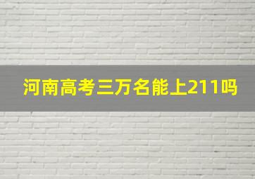 河南高考三万名能上211吗