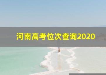 河南高考位次查询2020