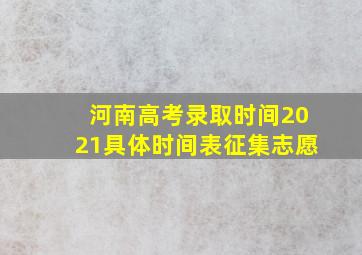 河南高考录取时间2021具体时间表征集志愿