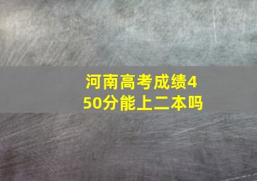 河南高考成绩450分能上二本吗