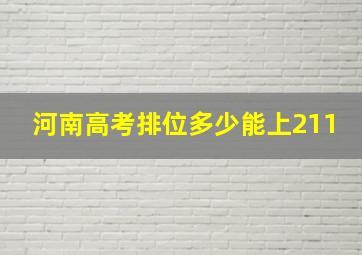 河南高考排位多少能上211