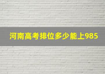 河南高考排位多少能上985