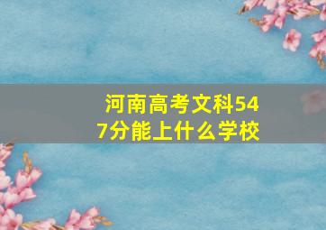 河南高考文科547分能上什么学校