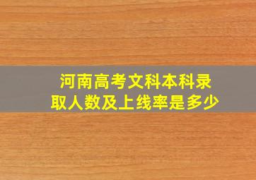 河南高考文科本科录取人数及上线率是多少