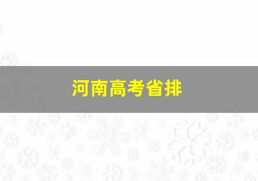 河南高考省排