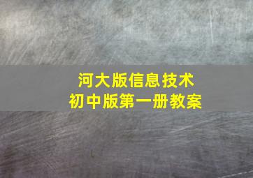 河大版信息技术初中版第一册教案