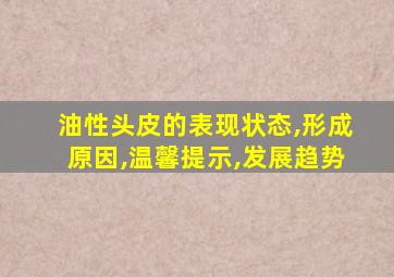 油性头皮的表现状态,形成原因,温馨提示,发展趋势