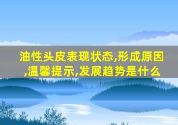 油性头皮表现状态,形成原因,温馨提示,发展趋势是什么