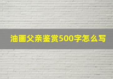 油画父亲鉴赏500字怎么写