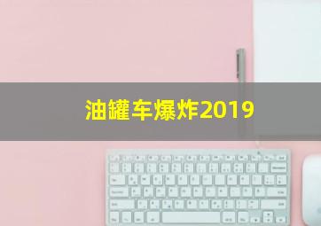 油罐车爆炸2019