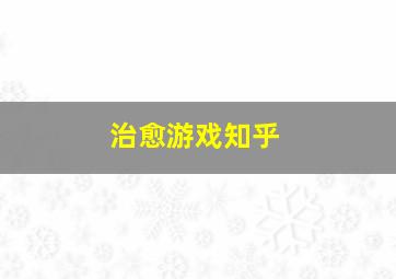 治愈游戏知乎