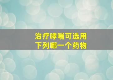 治疗哮喘可选用下列哪一个药物