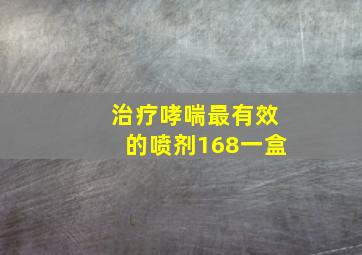 治疗哮喘最有效的喷剂168一盒