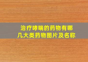 治疗哮喘的药物有哪几大类药物图片及名称