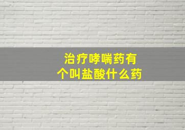 治疗哮喘药有个叫盐酸什么药