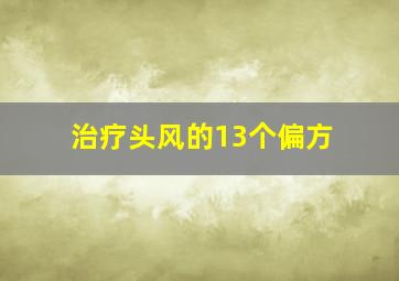 治疗头风的13个偏方