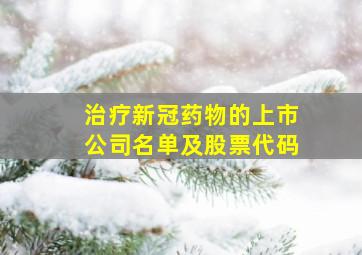 治疗新冠药物的上市公司名单及股票代码