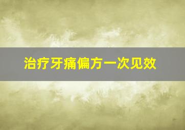 治疗牙痛偏方一次见效