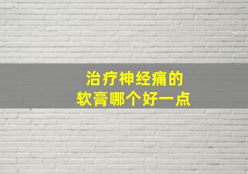 治疗神经痛的软膏哪个好一点