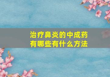 治疗鼻炎的中成药有哪些有什么方法