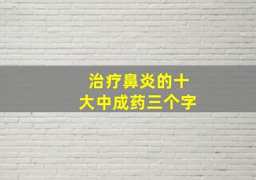 治疗鼻炎的十大中成药三个字