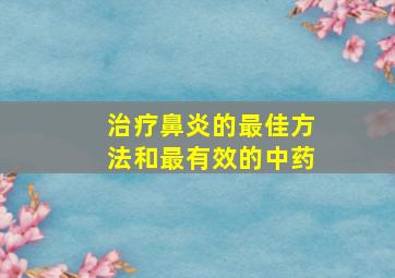 治疗鼻炎的最佳方法和最有效的中药