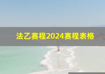 法乙赛程2024赛程表格