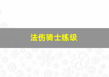 法伤骑士练级