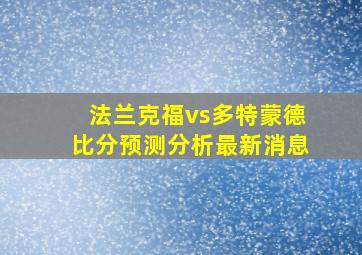 法兰克福vs多特蒙德比分预测分析最新消息