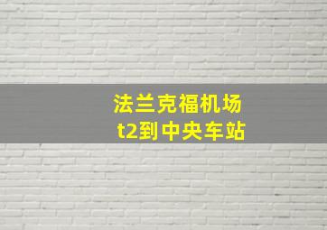 法兰克福机场t2到中央车站