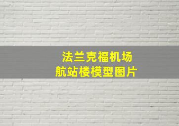 法兰克福机场航站楼模型图片