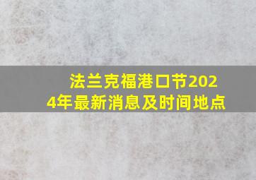 法兰克福港口节2024年最新消息及时间地点