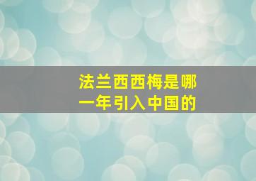 法兰西西梅是哪一年引入中国的