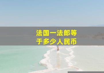 法国一法郎等于多少人民币