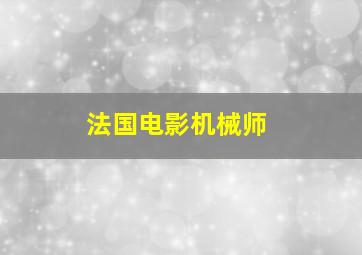 法国电影机械师