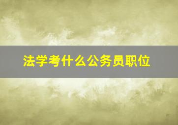 法学考什么公务员职位