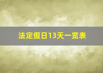 法定假日13天一览表