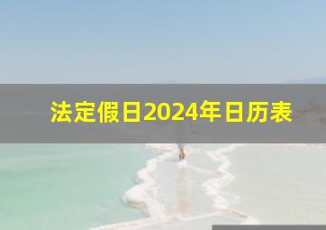 法定假日2024年日历表