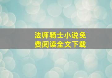 法师骑士小说免费阅读全文下载