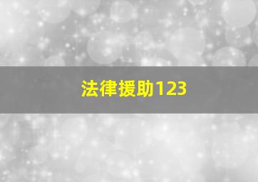 法律援助123