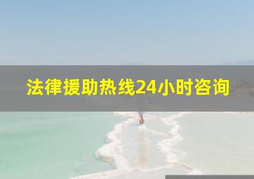 法律援助热线24小时咨询