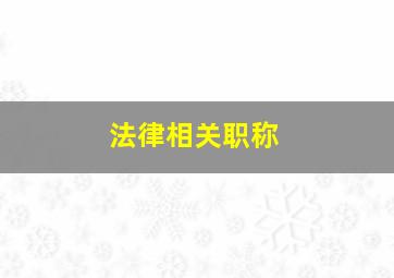 法律相关职称