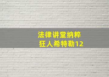 法律讲堂纳粹狂人希特勒12