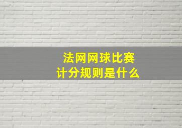 法网网球比赛计分规则是什么