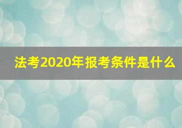 法考2020年报考条件是什么