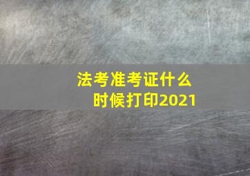 法考准考证什么时候打印2021