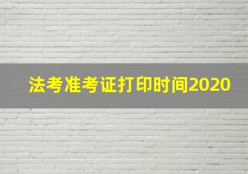 法考准考证打印时间2020