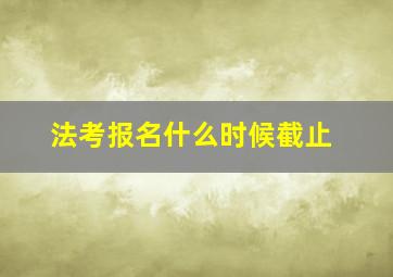 法考报名什么时候截止