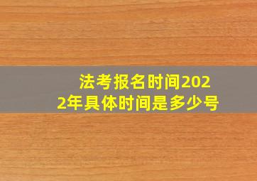 法考报名时间2022年具体时间是多少号