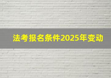 法考报名条件2025年变动